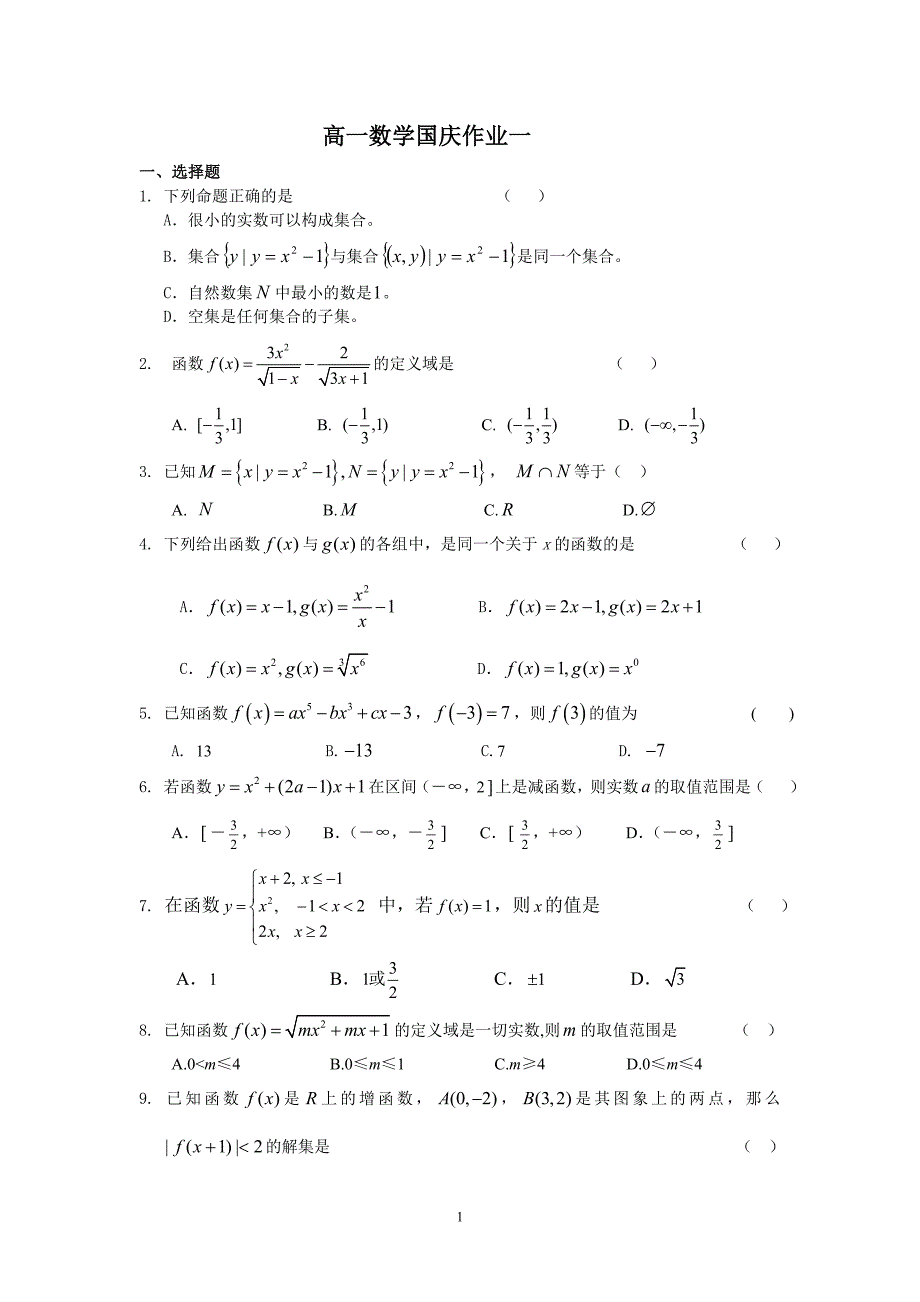 高一数学国庆作业一_第1页