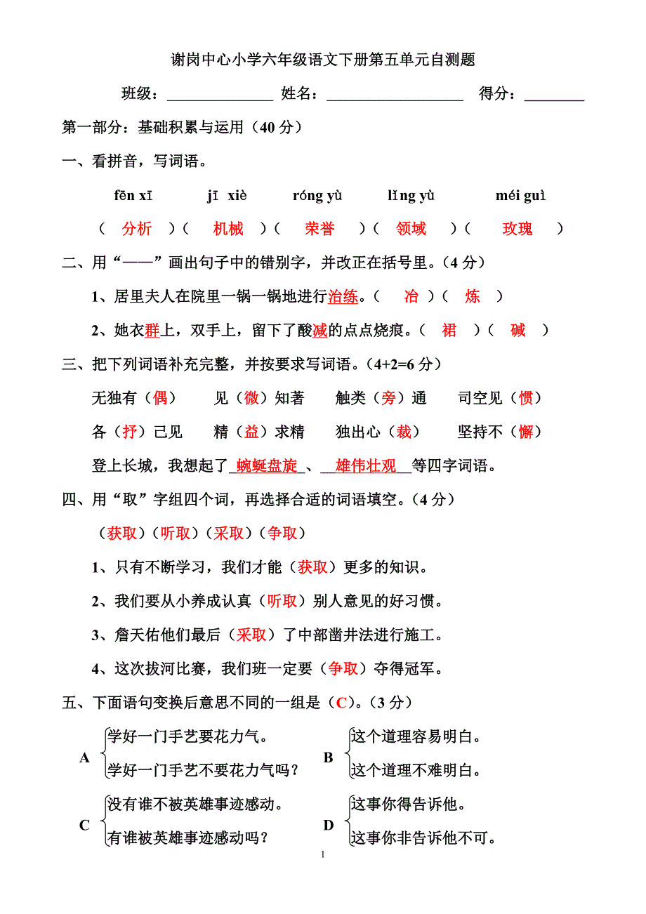 谢岗中心小学六年级语文下册第五单元自测题(答案)_第1页