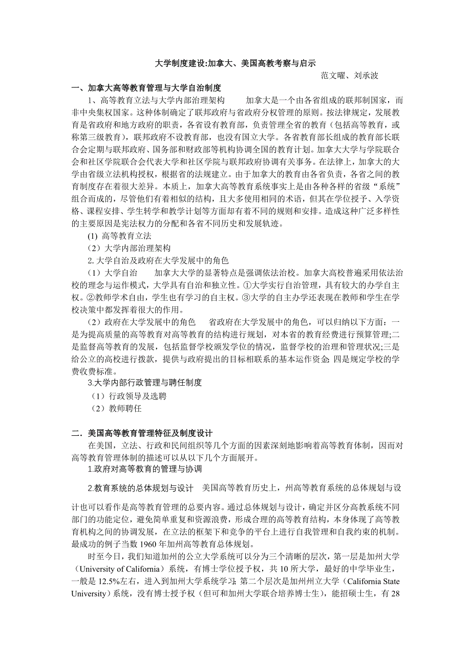 大学制建设 加拿大, 美国高教考察与启示_第1页