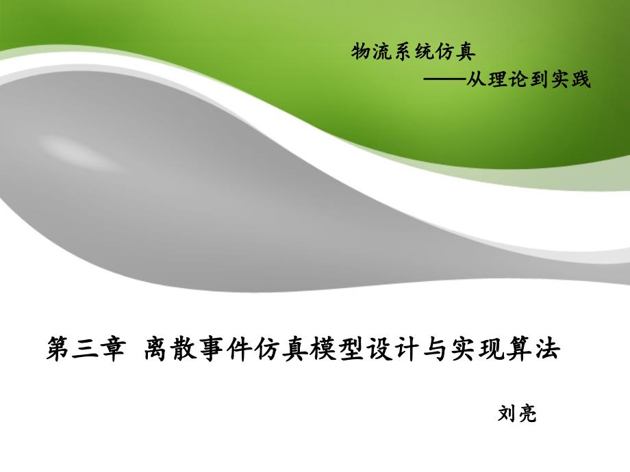 第三章 离散事件仿真模型设计与实现算法_第1页
