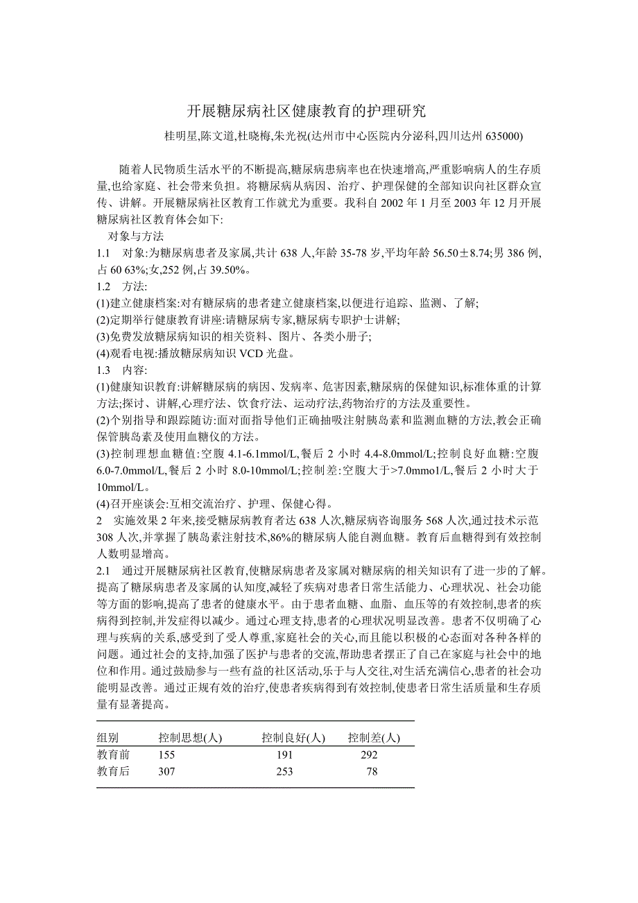 开展糖尿病社区健康教育的护理研究_第1页