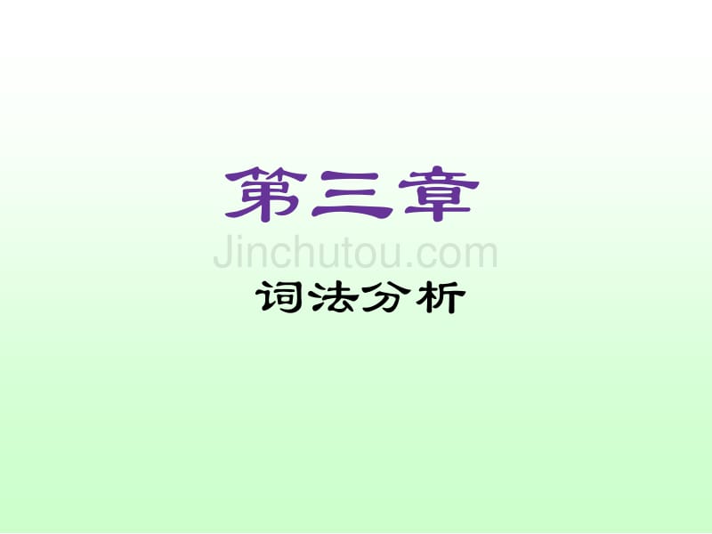 《编译原理课程教案》第3章：词法分析_第1页