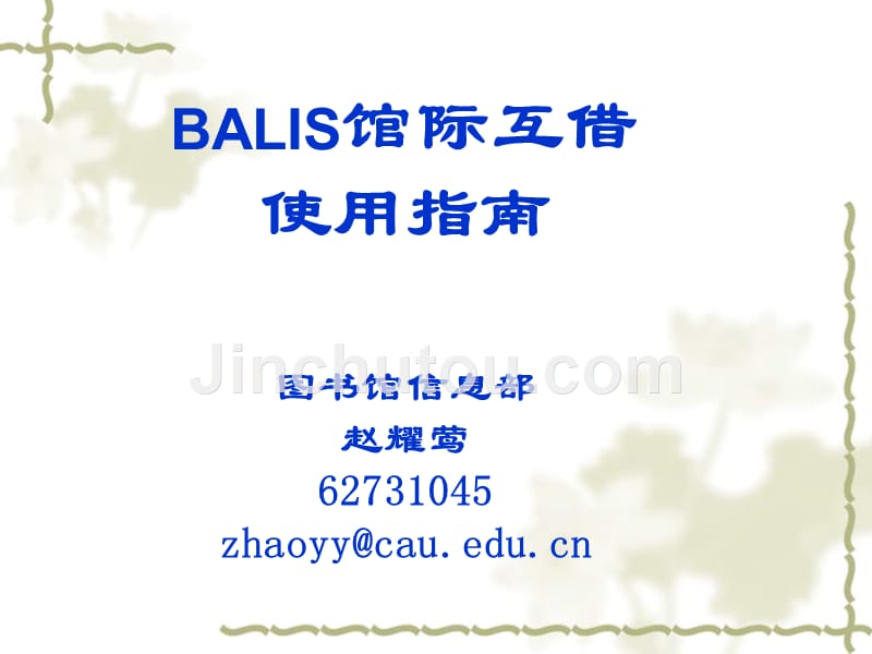 BALIS馆际互借使用指南_第1页