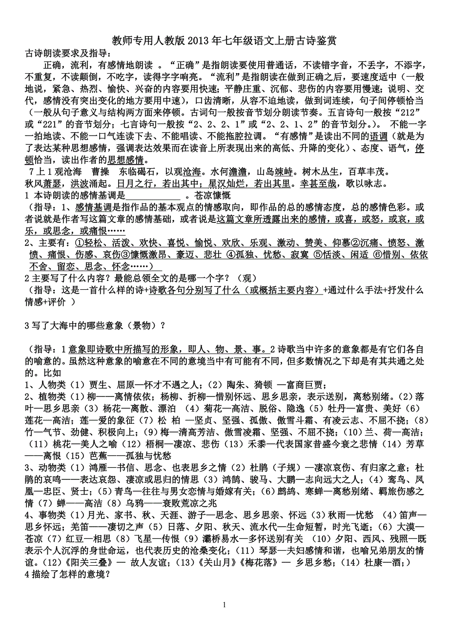 教师专用人教版2013年七年级语文上册古诗鉴赏_第1页