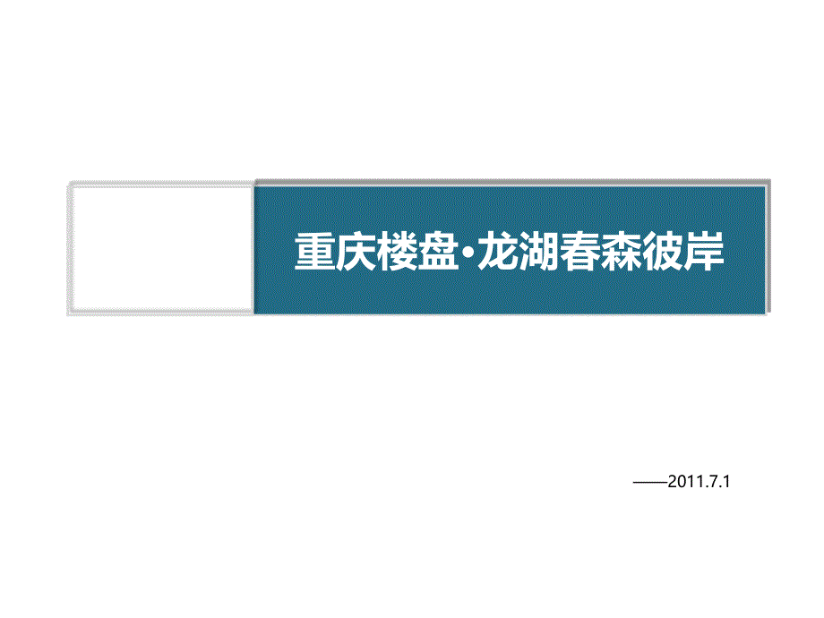 2011年龙湖重庆高端项目春森彼岸规划建筑介绍_第1页