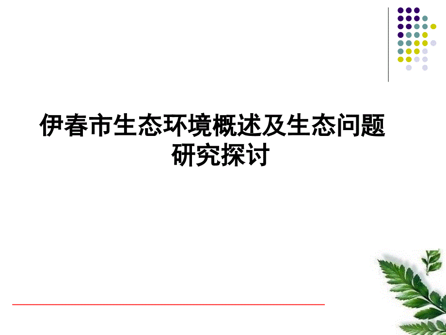 伊春市生态环境概述及生态问题研究探讨_第1页