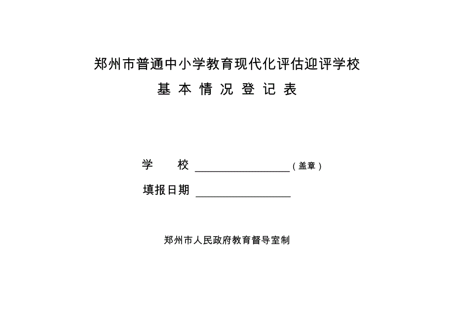 郑州市普通中小学教育现代化评估学校基本情况登记表9、11_第1页