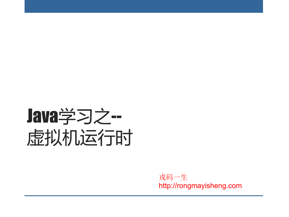 Java学习之虚拟机运行时_第1页