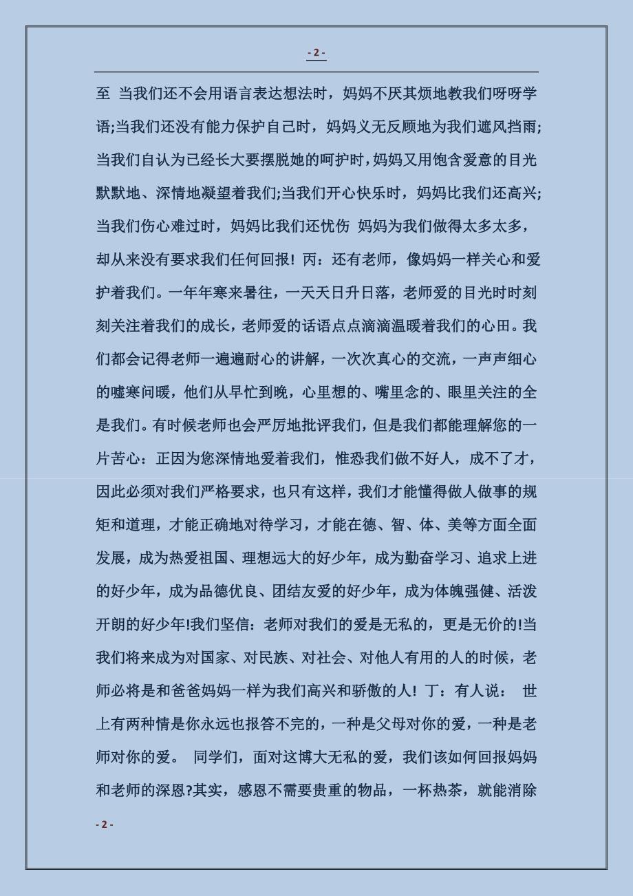 广播稿：红领巾广播（三八妇女节）范本_第2页