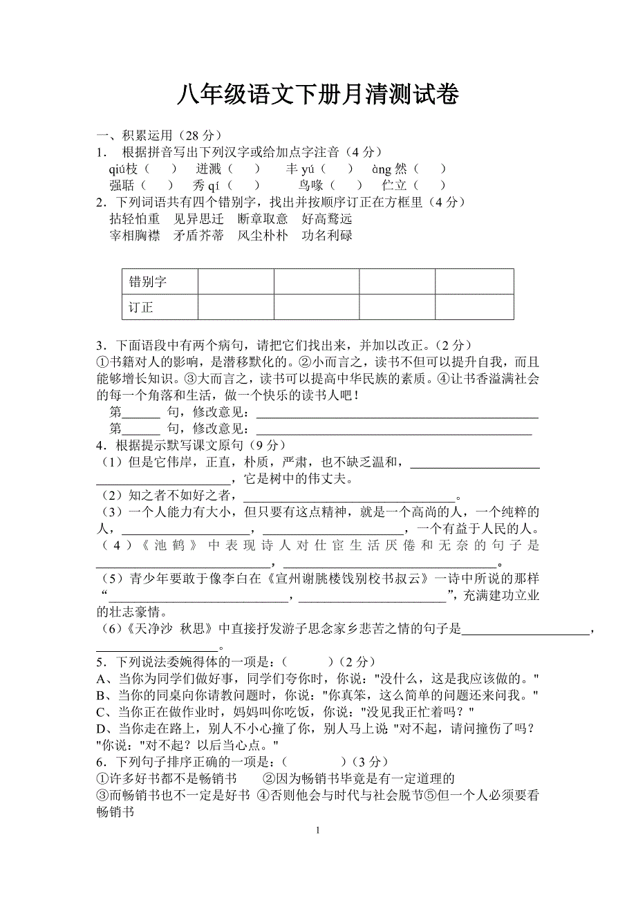 苏教版八年级语文下册第一二单元测试卷_第1页