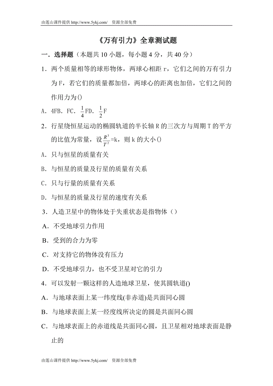 高一物理万有引力测试题_第1页