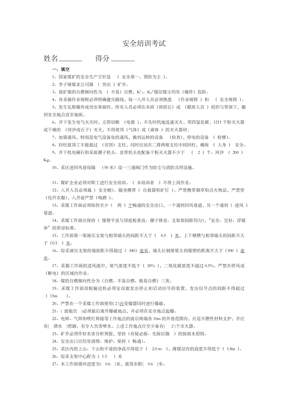 煤矿安全知识考试试题_第1页