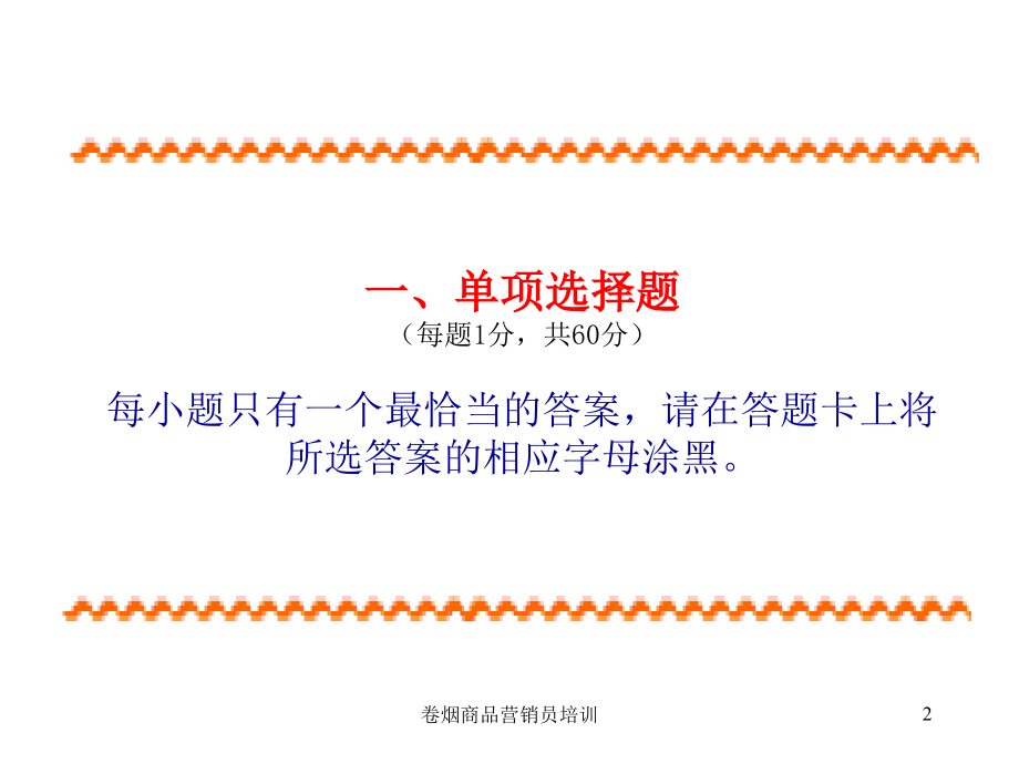 高级卷烟商品营销员基础练习题_第2页