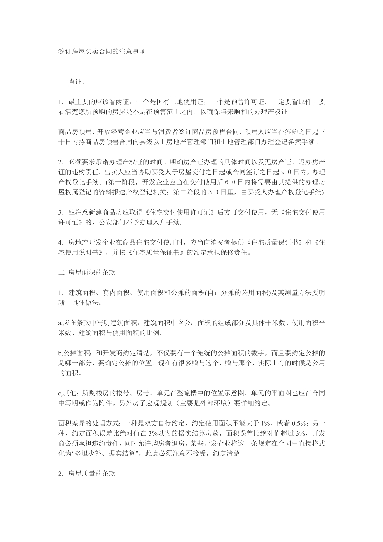 签订房屋买卖合同的注意事项_第1页