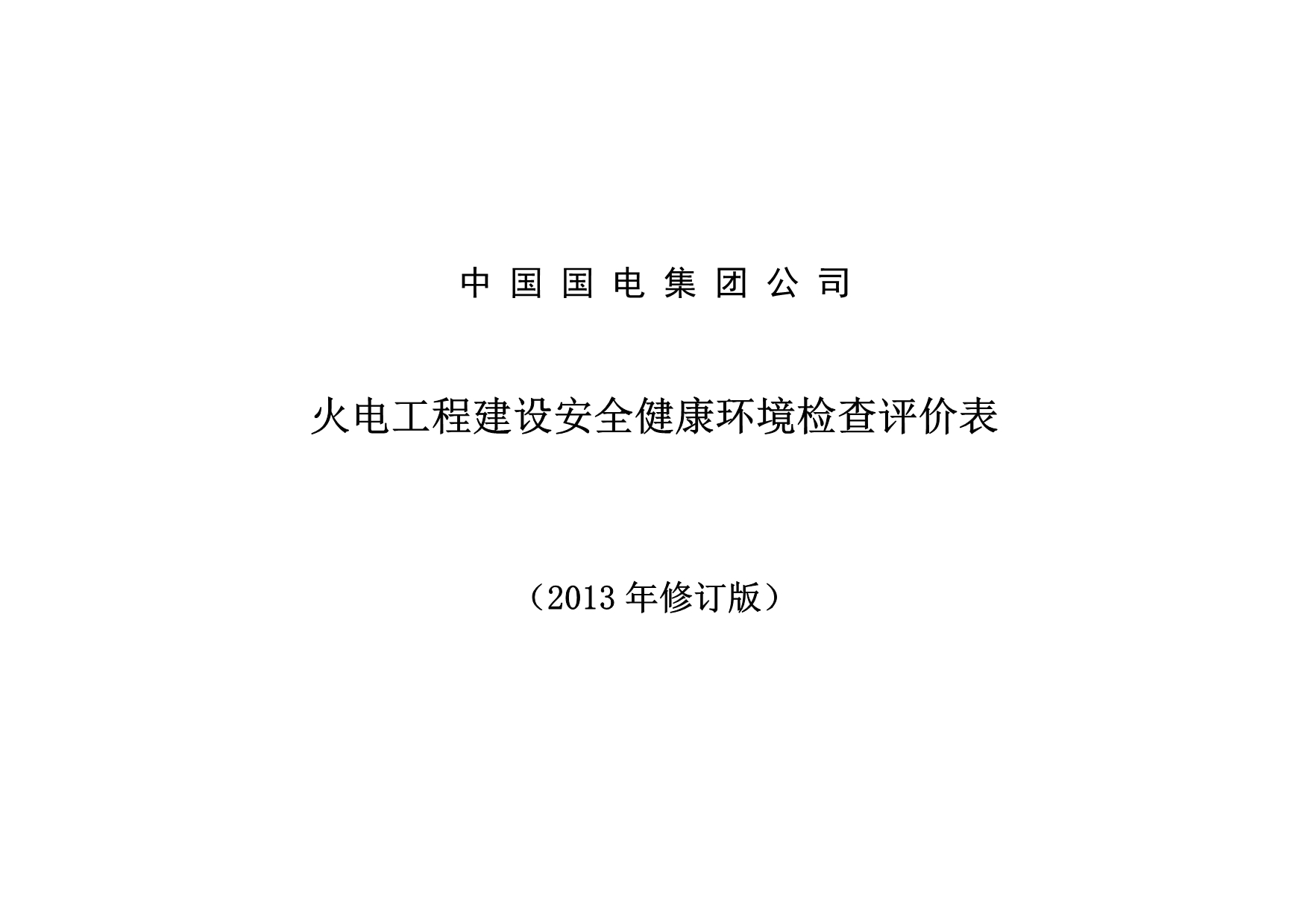 火电工程建设安全检查评价表(2013年修订版)_第1页