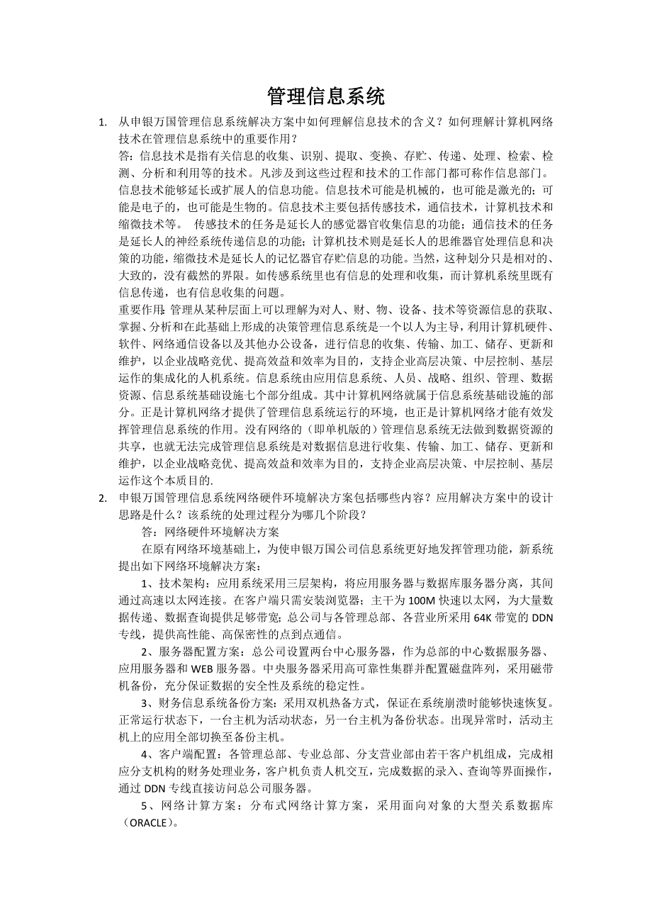 管理信息系统课后题_第1页