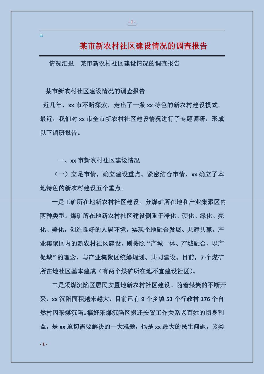 2017某市新农村社区建设情况的调查报告_第1页