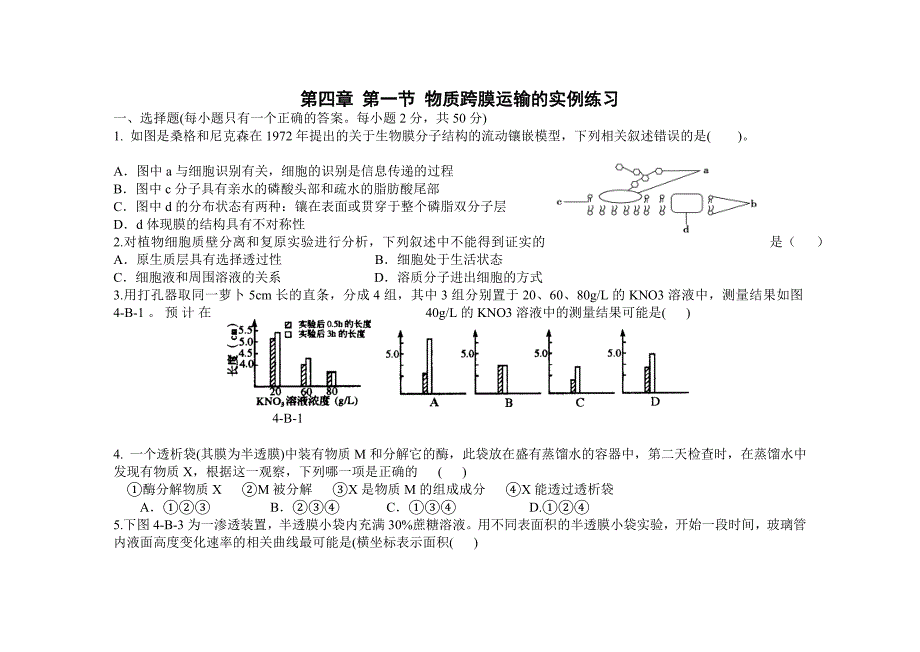 第四章 第一节 物质跨膜运输的实例练习_第1页