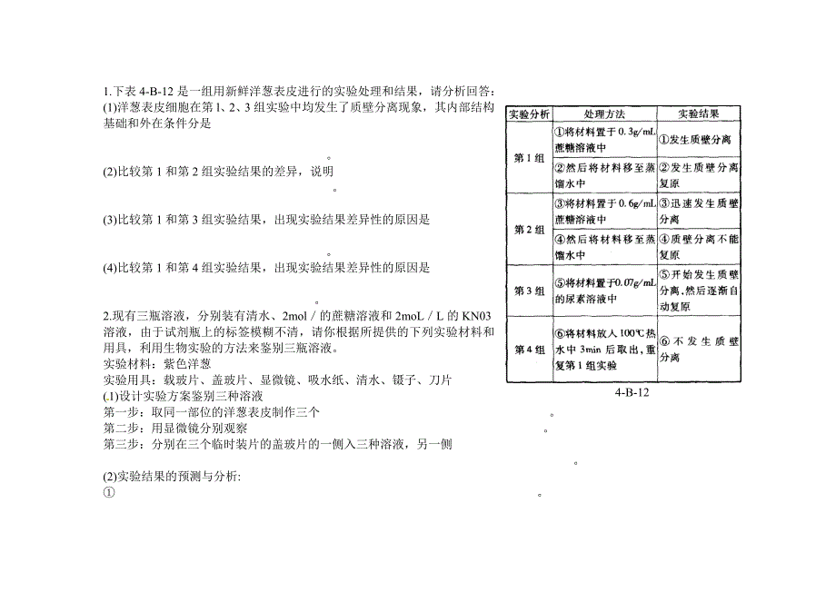 第四章 第一节 物质跨膜运输的实例练习_第3页