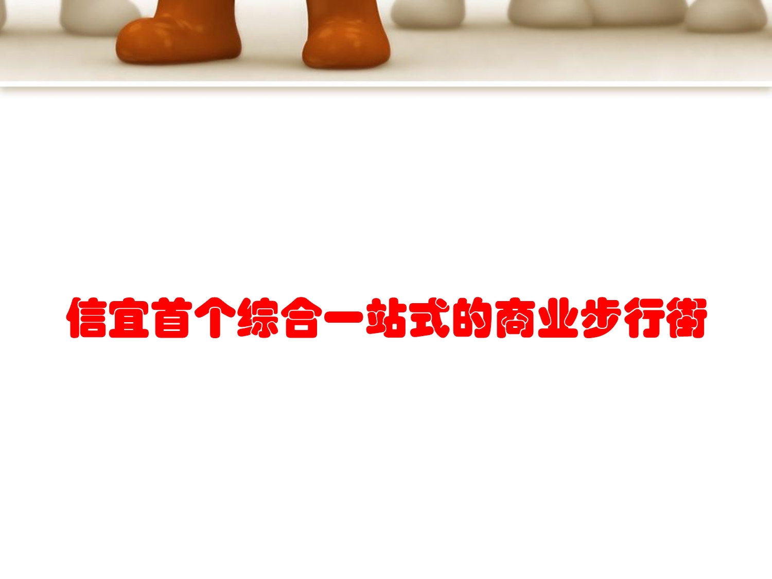 信宜福海城市广场商业步行街市场分析及招商109302895_第2页