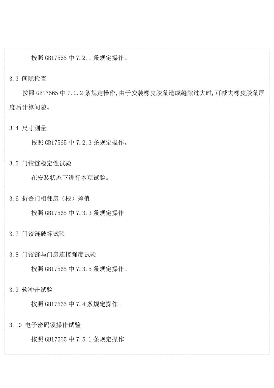 防盗安全门型式检验细则_第2页