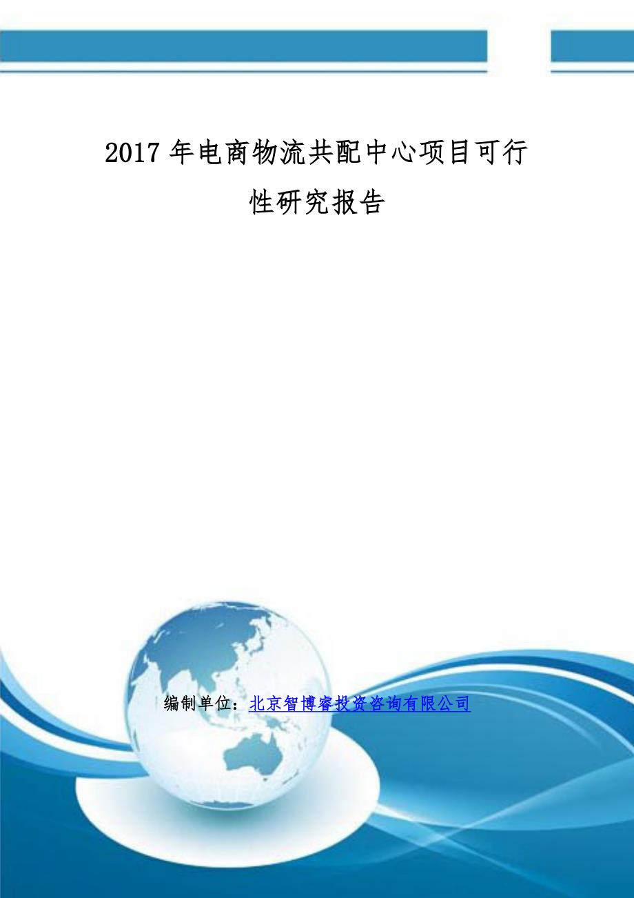 2017年电商物流共配中心项目可行性研究报告(编制大纲)_第1页