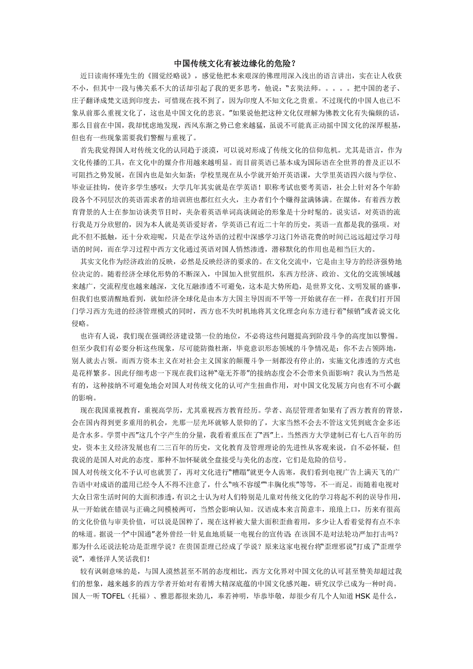 中国传统文化有被边缘化的危险？_第1页