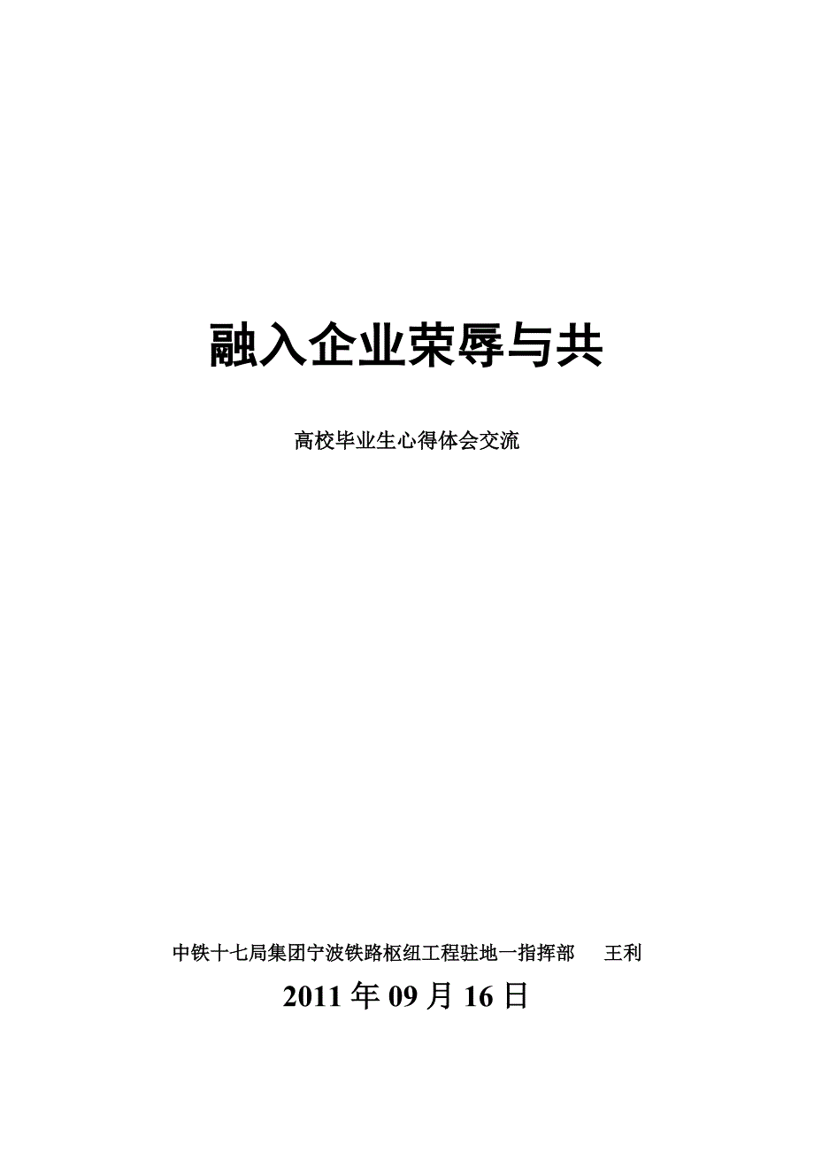 融入企业荣辱与共_第1页