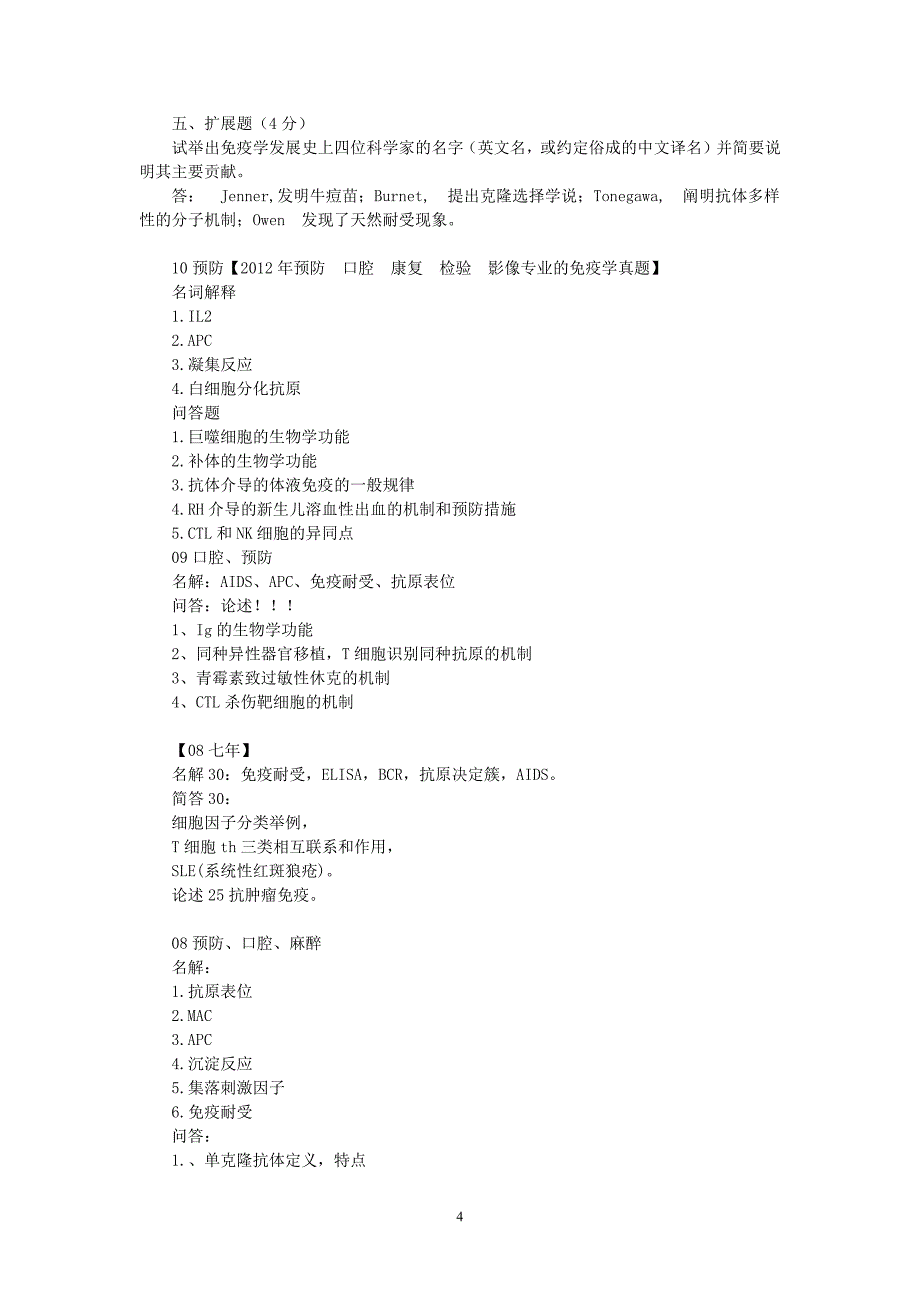 《免疫学》【真题】_第4页