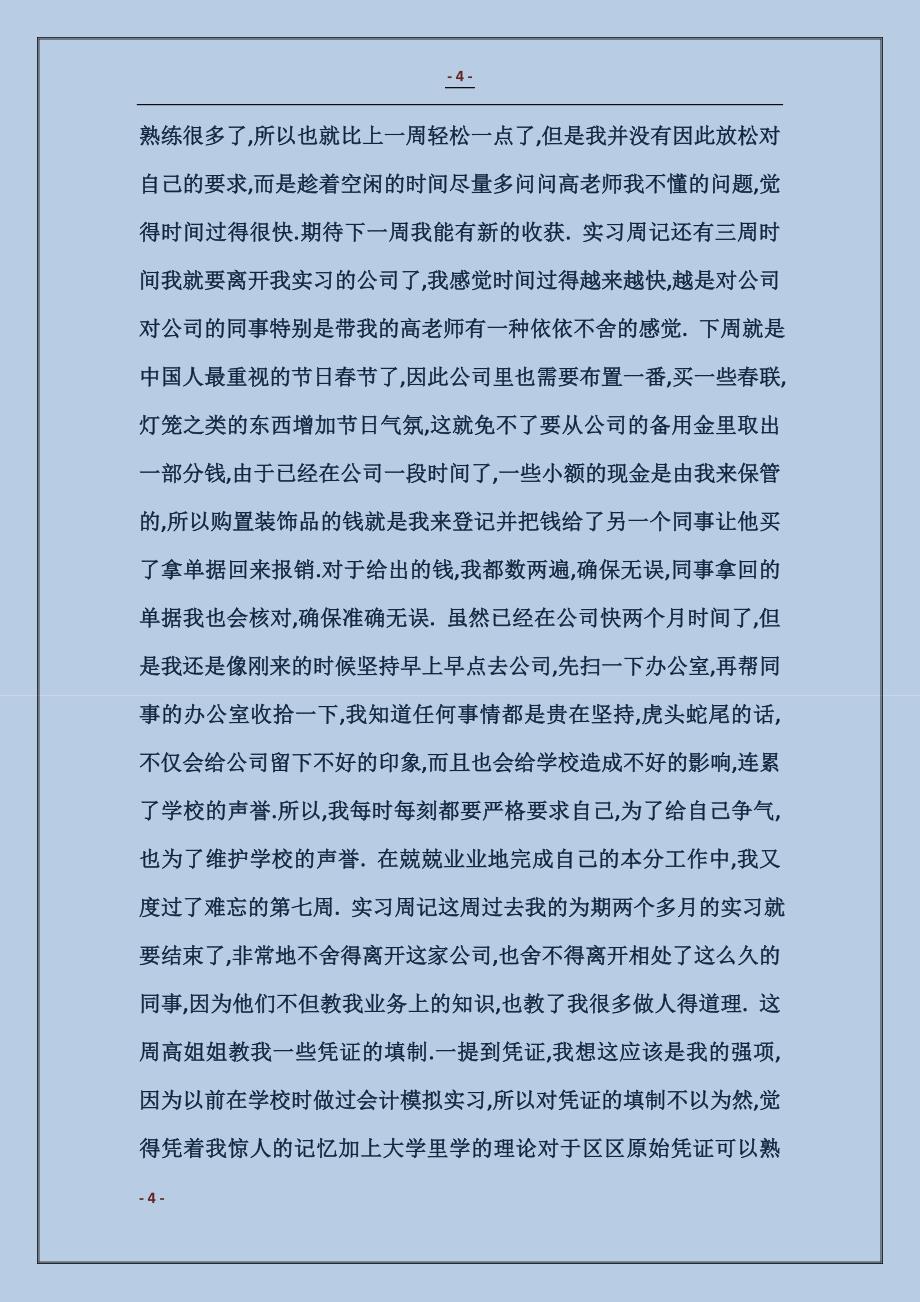 2017财会专业大学生会计实习周记_第4页