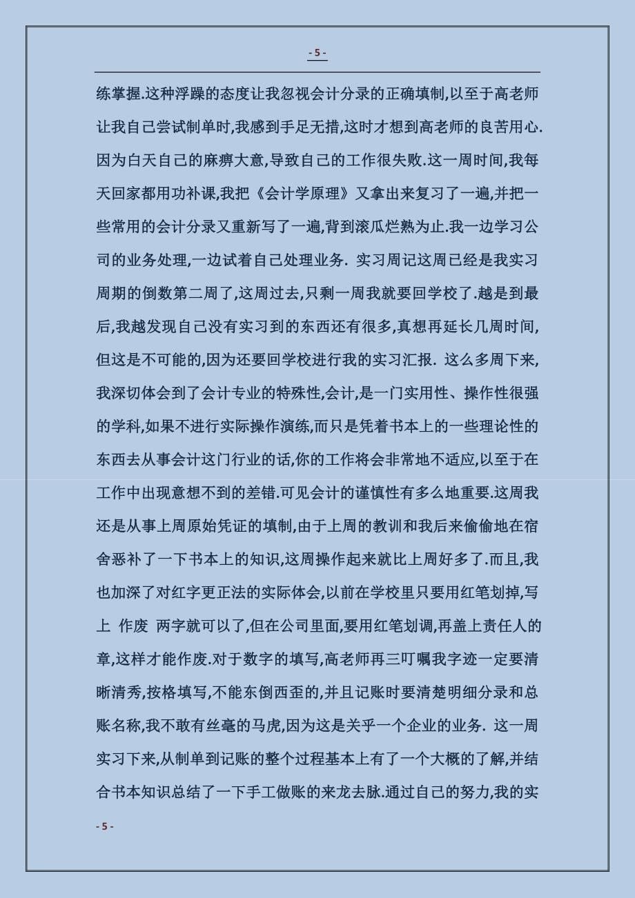 2017财会专业大学生会计实习周记_第5页