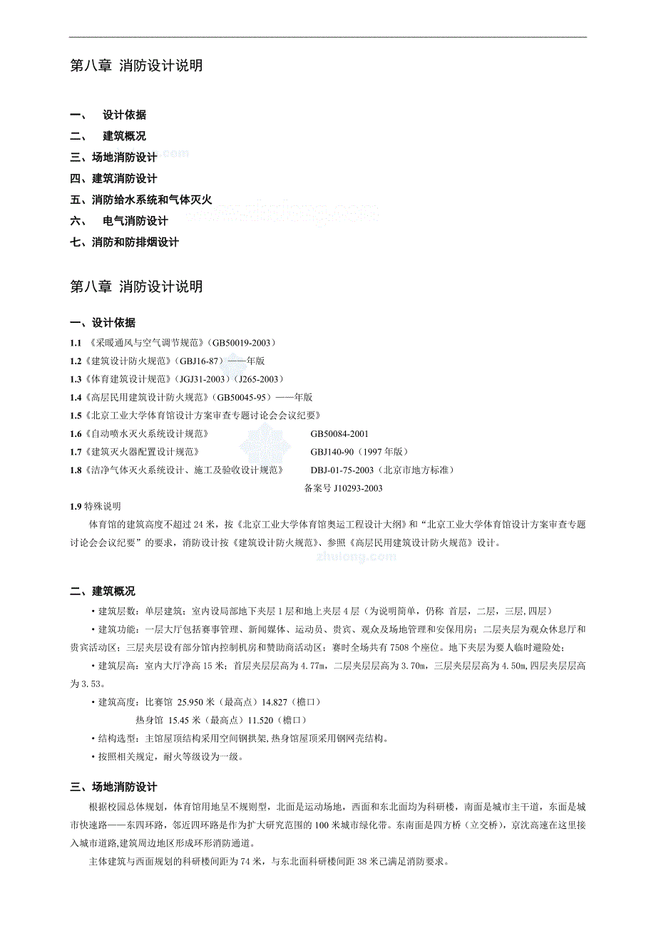 某体育馆消防设计说明_secret_第1页
