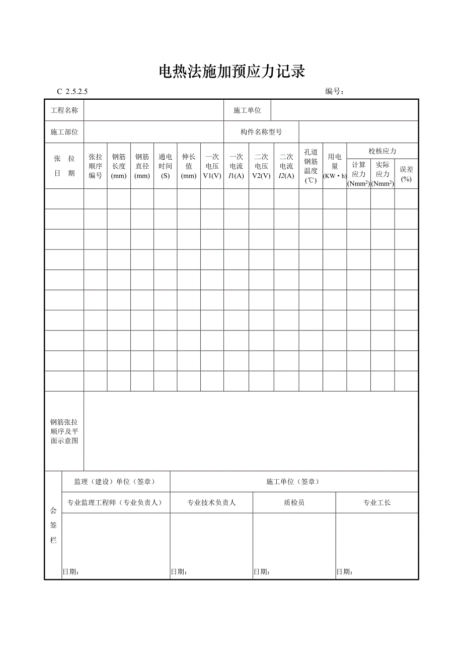 电热法施加预应力记录_第1页