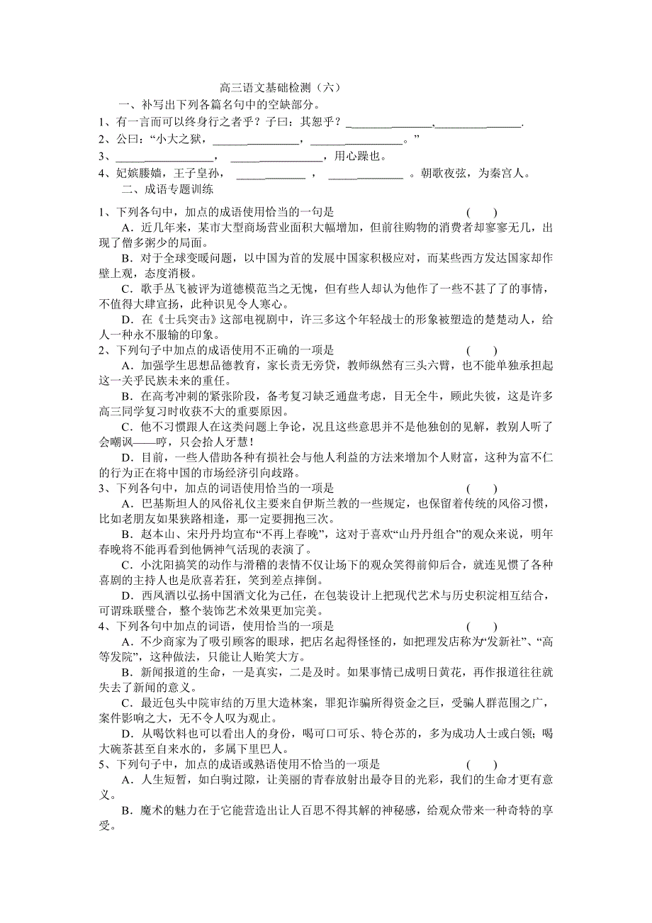 高三语文基础检测6_第1页