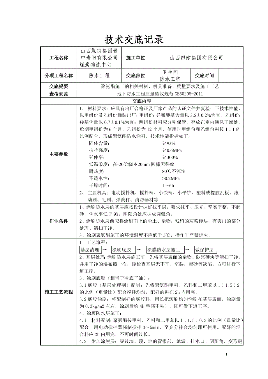 技术交底--聚氨酯_第1页