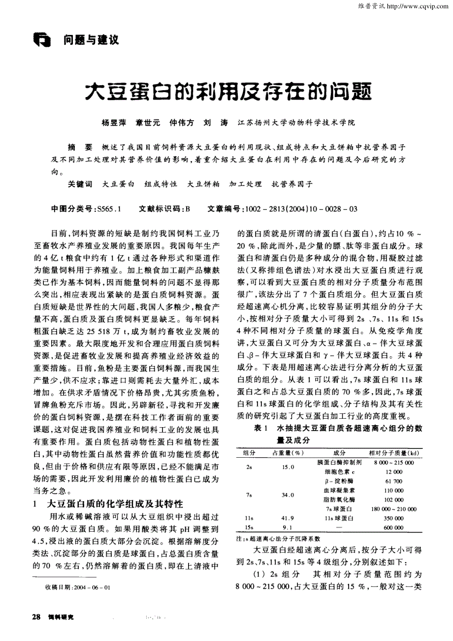 大豆蛋白的利用及存在的问题_第1页