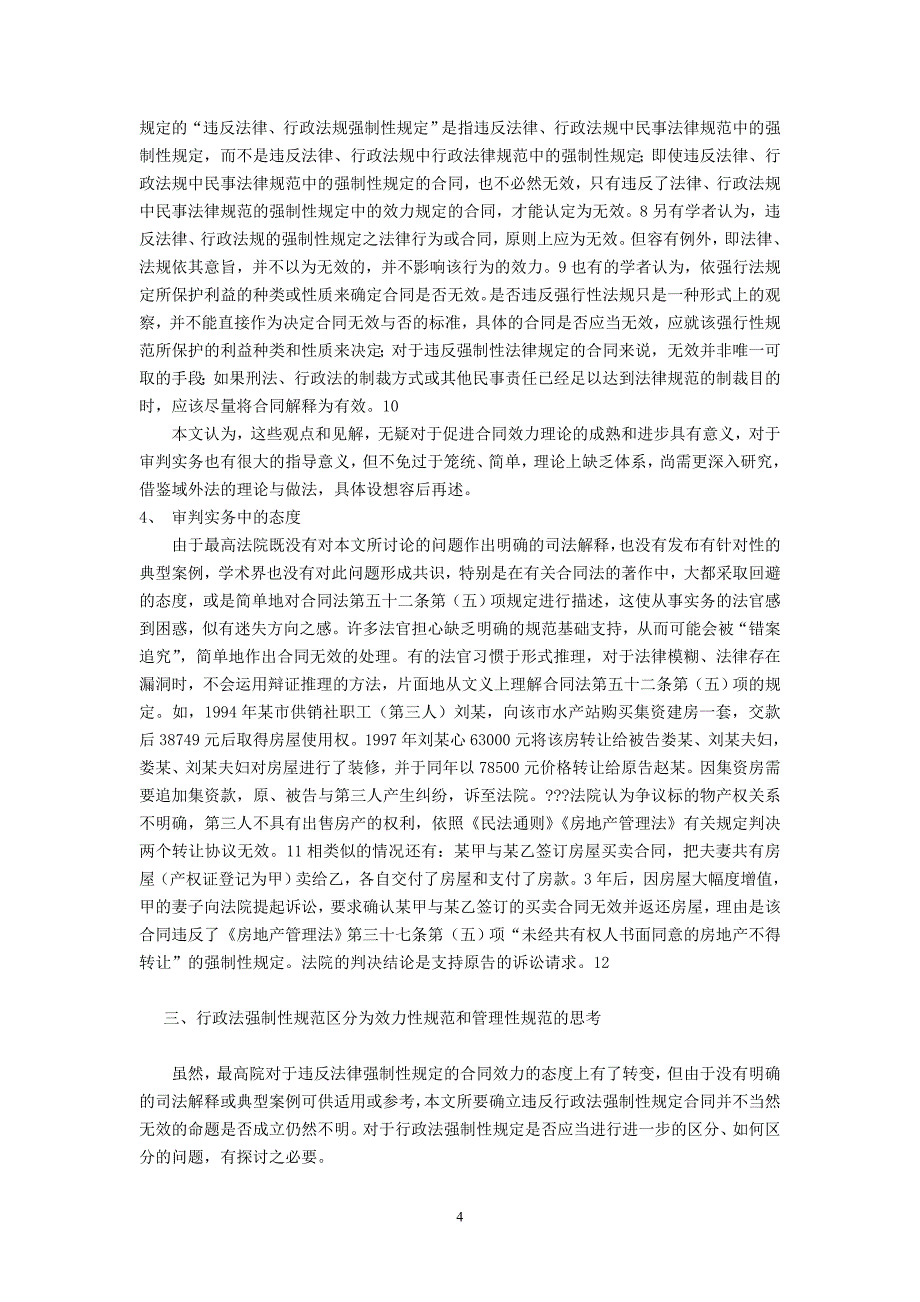 违反行政法强制性规定的合同效力探讨--以《房地产管理法》为研究对象(应秀良)_第4页