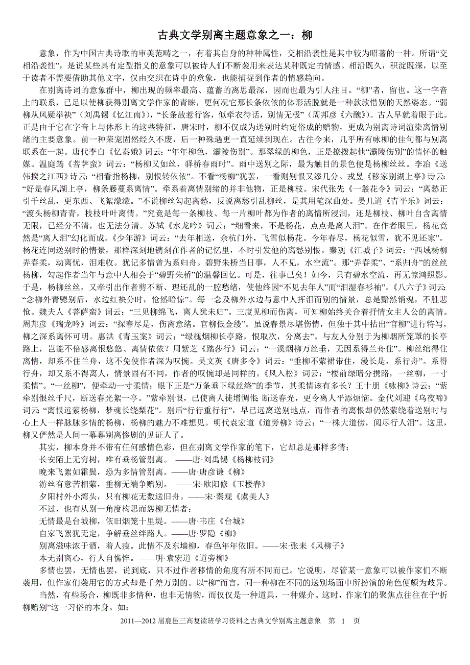 诗词鉴赏系列：古典文学别离主题意象_第1页