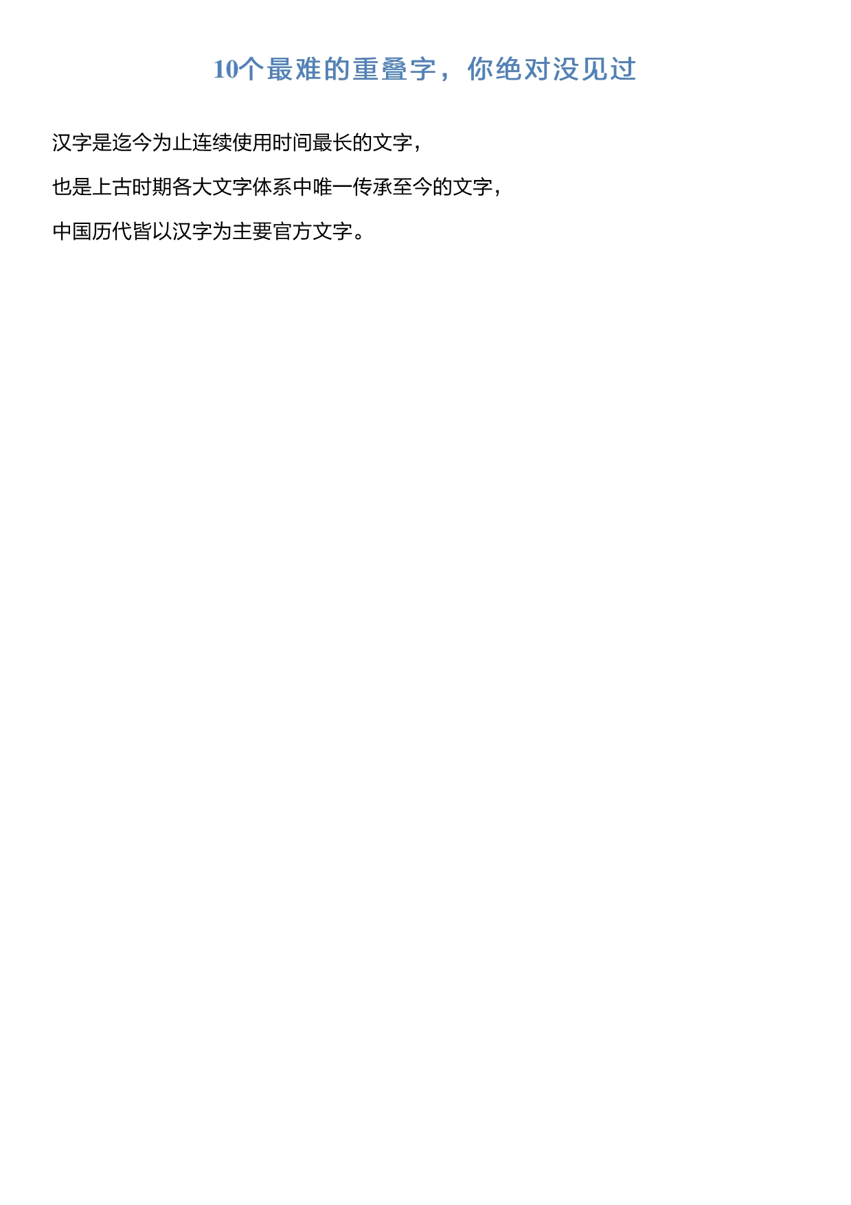 10个最难的重叠字,你绝对没见过_第1页