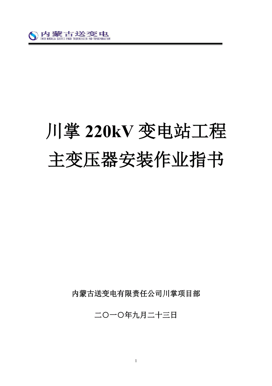 变压器、油浸电抗器安装作业指导书_第1页