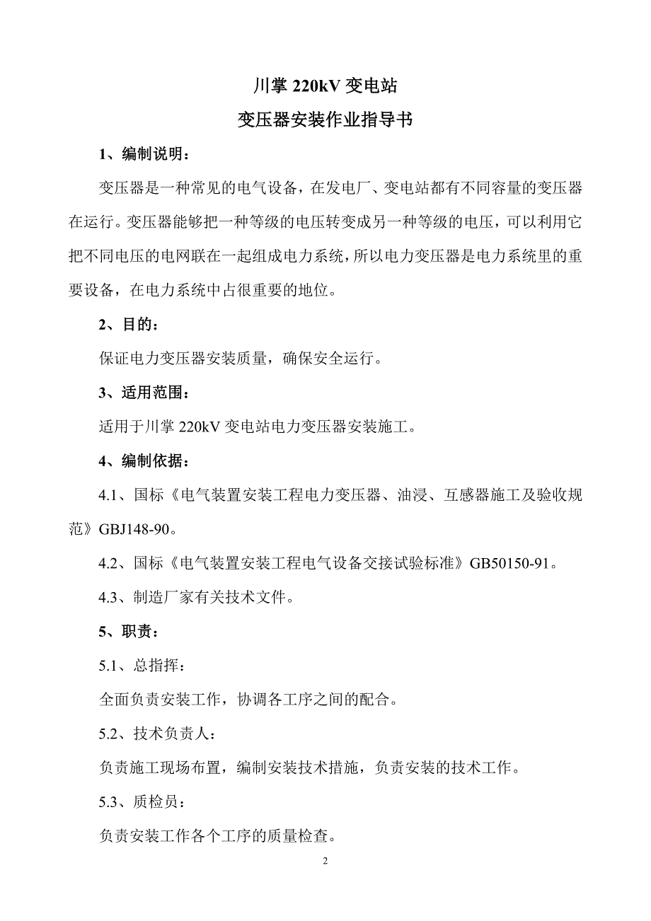 变压器、油浸电抗器安装作业指导书_第2页