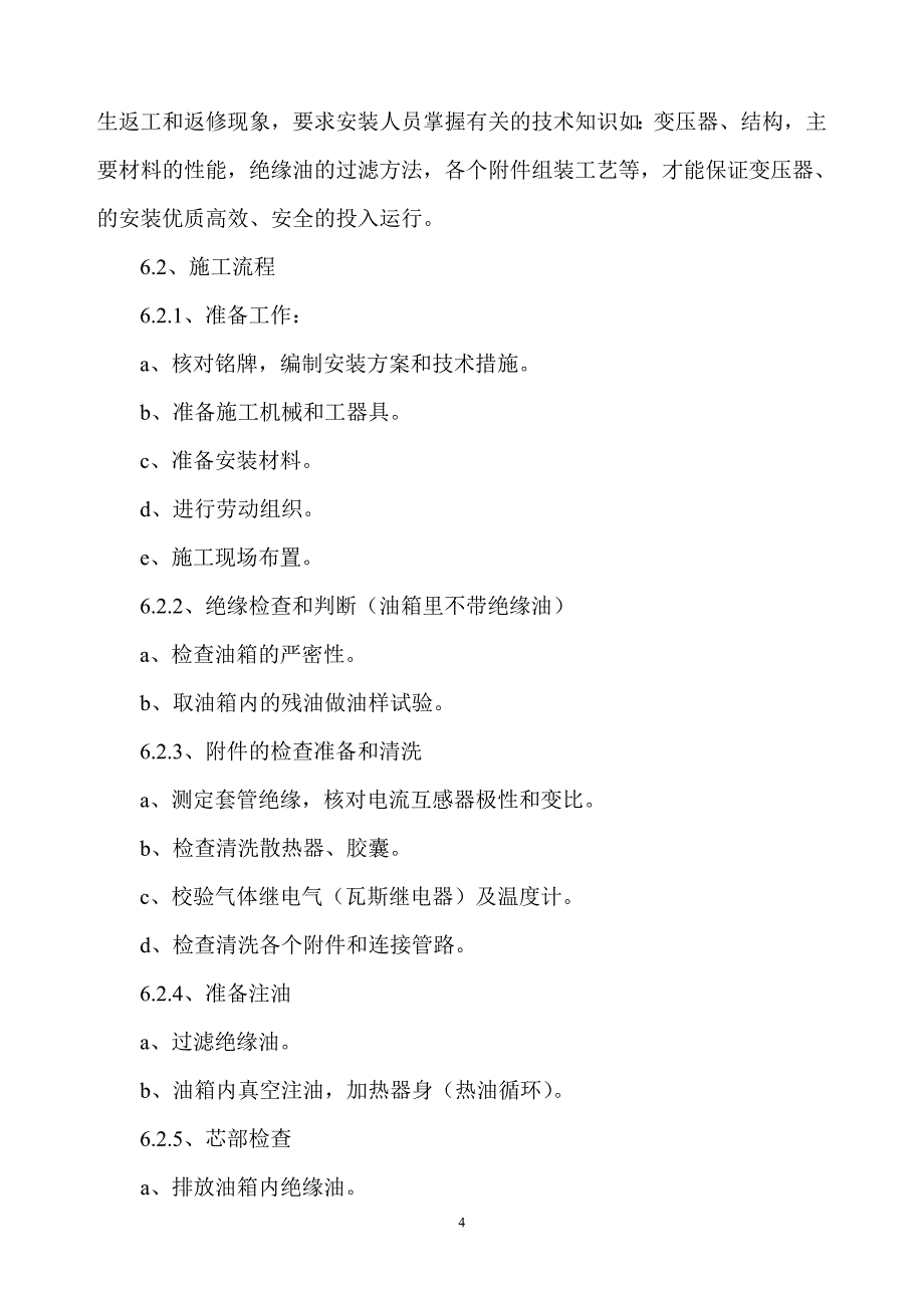 变压器、油浸电抗器安装作业指导书_第4页