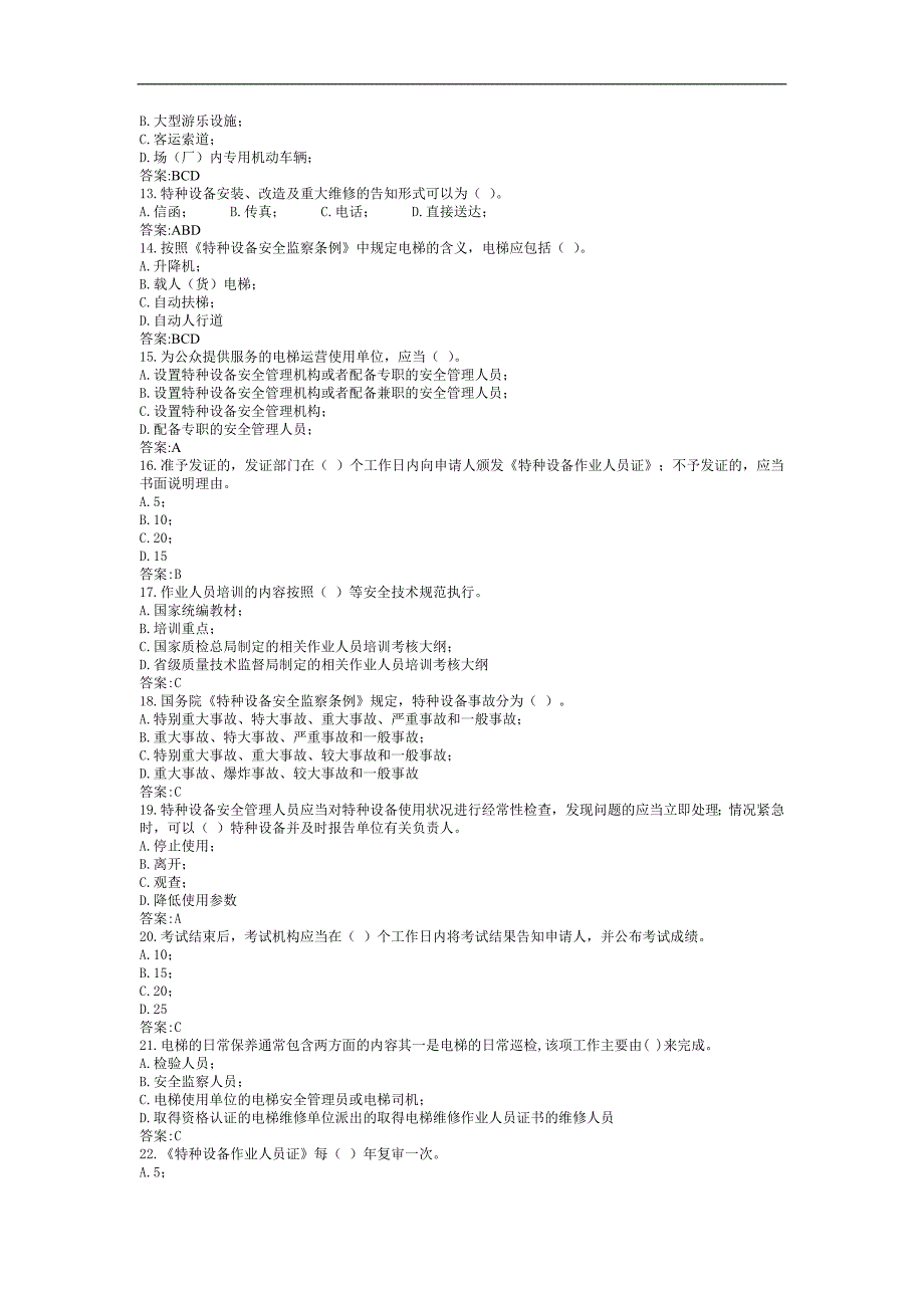 电梯作业证法规选择题 _第2页