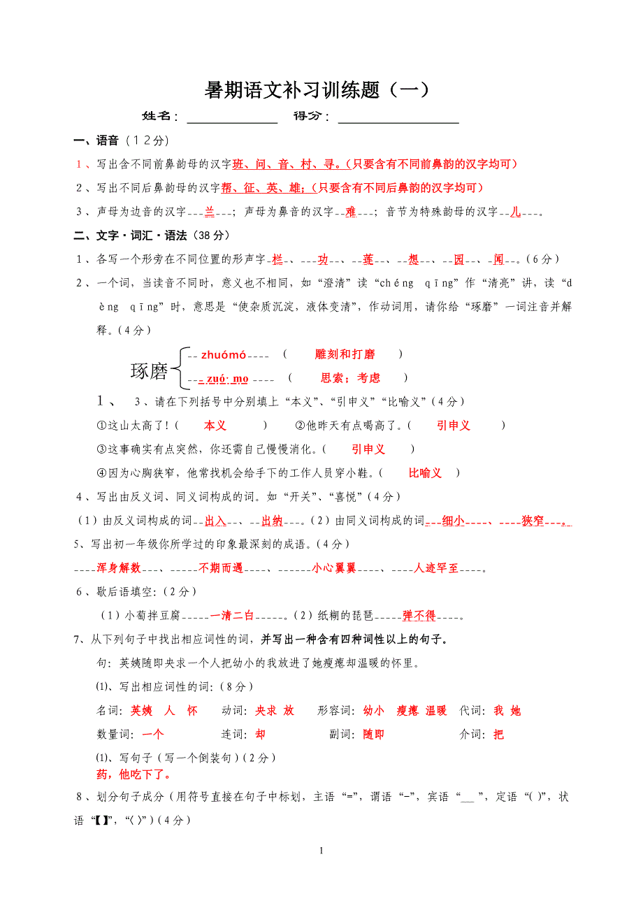 暑期语文补习训练题(一)_第1页