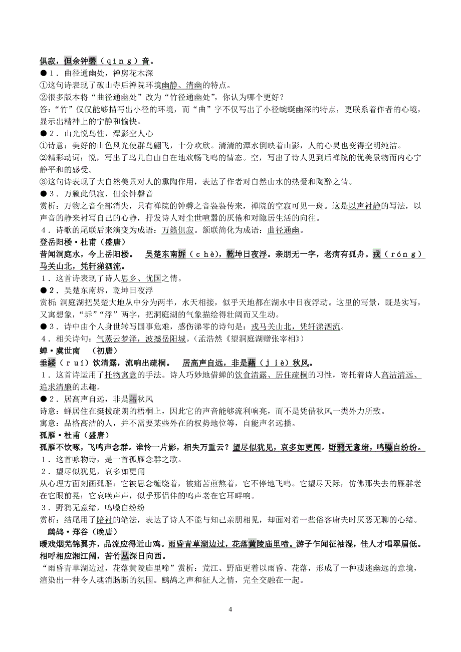 苏教版初中课内古诗赏析_第4页