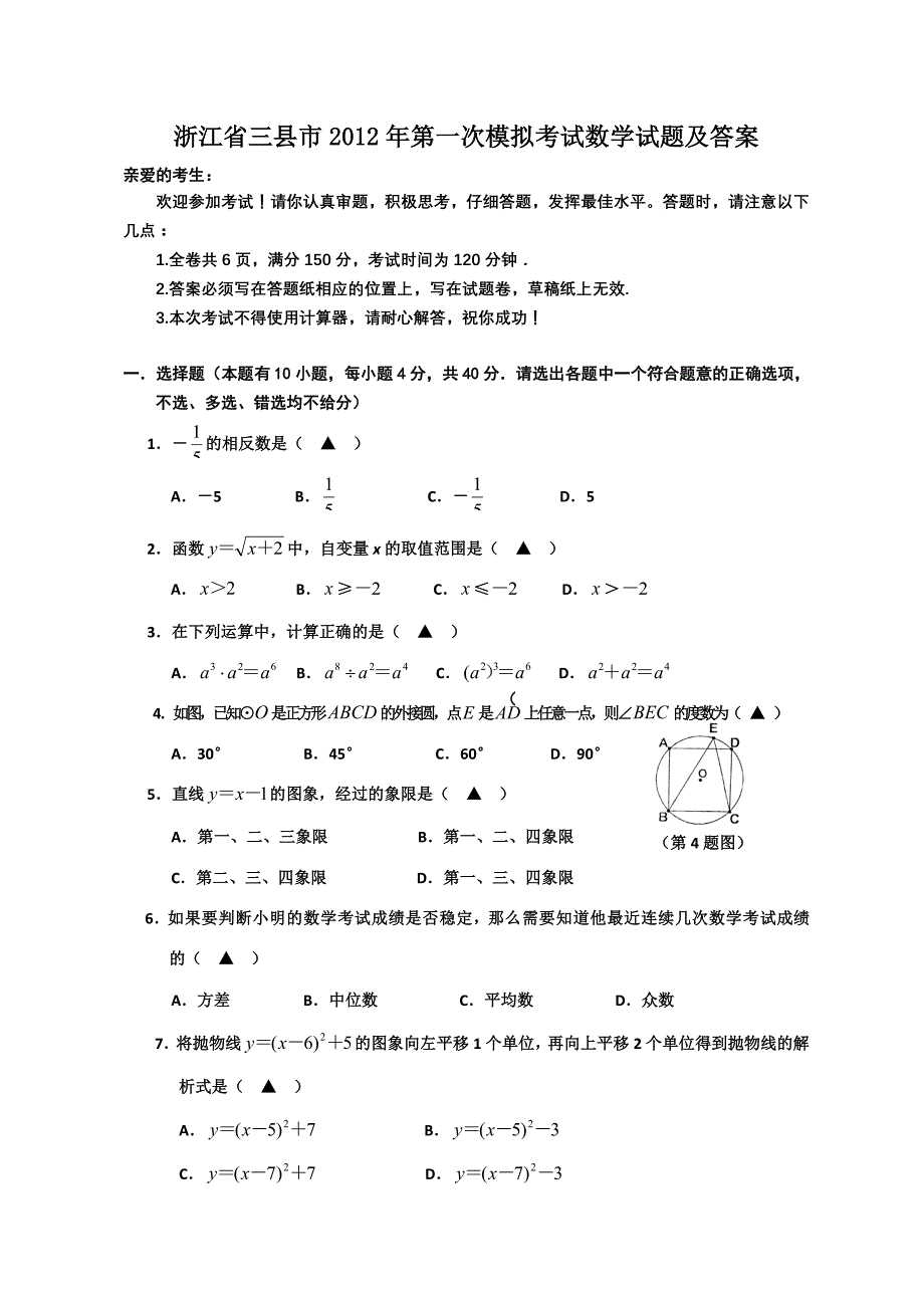 浙江省三县市2012年第一次模拟考试数学试题及答案[1].doc_第1页