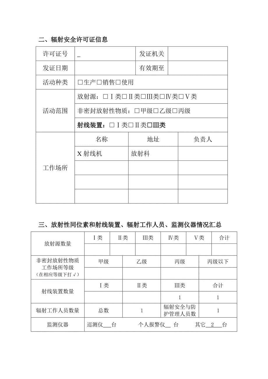 放射性同位素与射线装置安全和防护状况年度评估报告(模板)_第4页