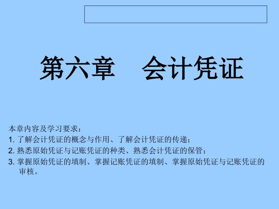 2016年会计基础第六章会计凭证_第1页