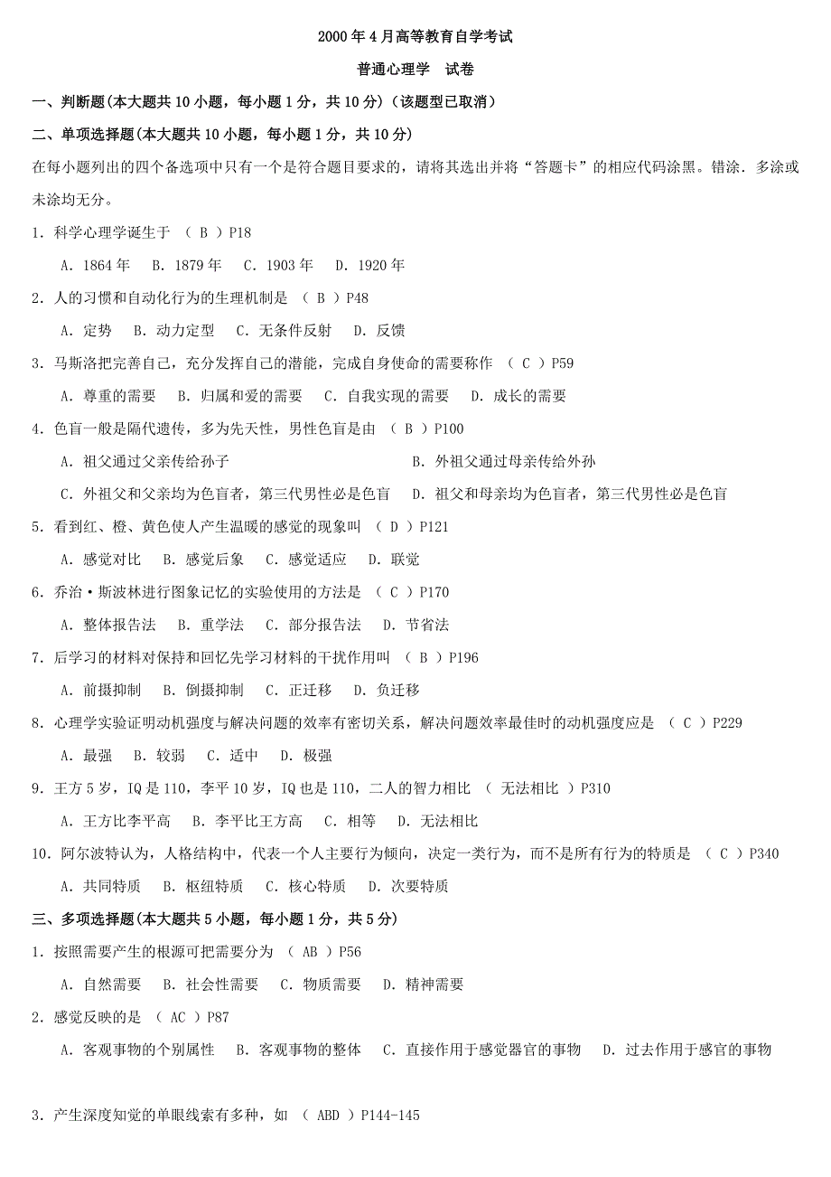 普通心理学自考试题00-09带答案_第1页