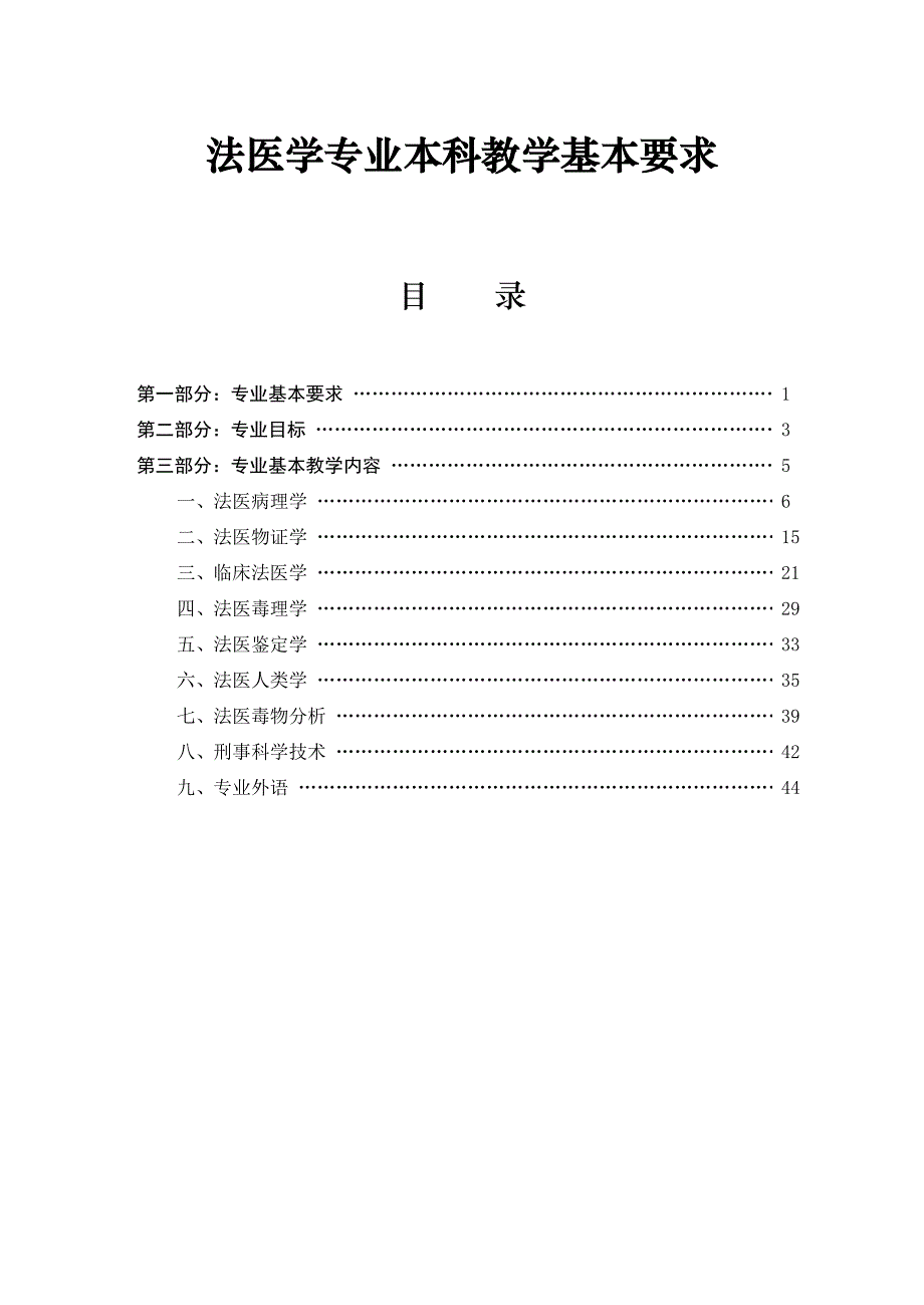 法医学专业本科教学基本要求_第1页